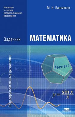 Книга "Математика. Задачник" – М. И. Башмаков, 2013