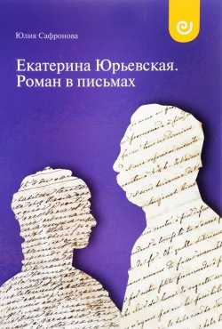 Книга "Екатерина Юрьевская. Роман в письмах" – , 2017