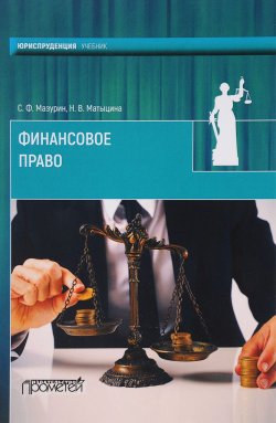 Книга "Финансовое право. Учебник" – , 2017
