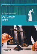 Финансовое право. Учебник (, 2017)