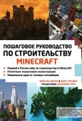 Minecraft. Пошаговое руководство по строительству (, 2017)