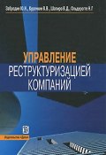 Управление реструктуризацией компаний (Н. В. Кулибина, Н. В. Кузьмина, и ещё 7 авторов, 2010)