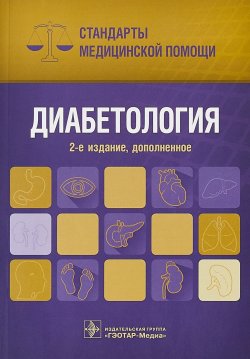 Книга "Диабетология. Стандарты медицинской помощи" – , 2018