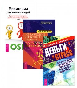 Книга "Медитация для занятых людей. Деньги и стресс. Избавление от боли и стресса (комплект из 3 книг)" – , 2015