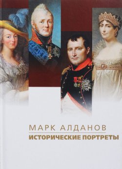 Книга "Исторические портреты" – Марк Алданов, 2018
