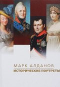 Исторические портреты (Марк Алданов, 2018)