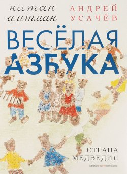 Книга "Веселая азбука. Страна Медведия" – , 2015