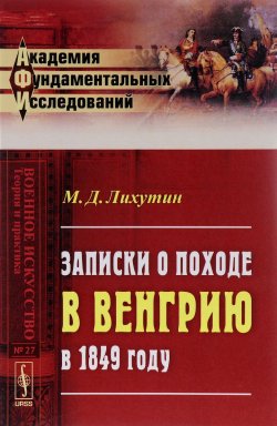 Книга "Записки о походе в Венгрию в 1849 году" – , 2017