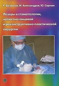 Лазеры в стоматологии, челюстно-лицевой и реконструктивно-пластической хирургии (, 2010)