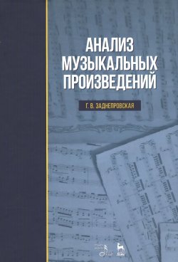 Книга "Анализ музыкальных произведений. Учебное пособие" – , 2018