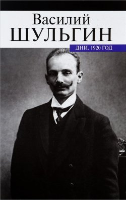 Книга "Дни. 1920 год" – Василий Шульгин, 2017