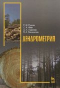 Дендрометрия. Учебное пособие (А. Б. Савченко, 2015)