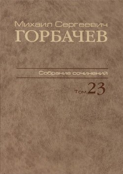 Книга "М. С. Горбачев. Собрание сочинений. Том 23. Ноябрь-декабрь 1990" – , 2013