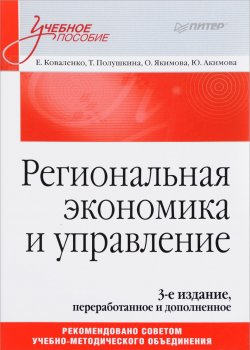 Книга "Региональная экономика и управление. Учебное пособие" – Е. О. Акимова, 2018