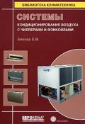 Системы кондиционирования воздуха с чиллерами и фэнкойлами (, 2006)