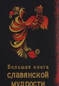 Большая книга славянской мудрости (Екатерина Хортова, Наталья Сердцева, 2016)