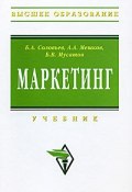 Маркетинг (А. Б. Борисенко, А. Б. Пеньковский, и ещё 7 авторов, 2017)