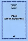 Лечебная эзофагогастродуоденоскопия (А. В. Андреев, В. П. Андреев, 2009)