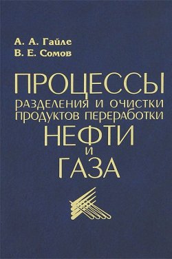 Книга "Процессы разделения и очистки продуктов переработки нефти и газа" – , 2012