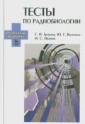 Тесты по радиобиологии. Учебное пособие (И.  Васильев, И. И. Иванов, 2014)