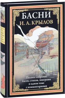 Книга "И. А. Крылов. Басни" – , 2017