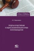 Пределы осуществления и защиты исключительного права патентообладателя (Ворожевич Арина, 2017)