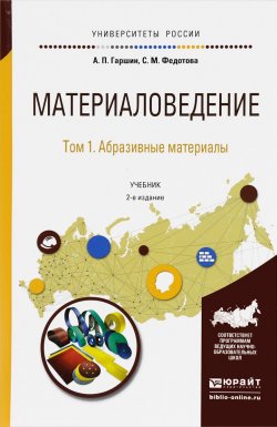 Книга "Материаловедение. В 3 томах. Том 1. Абразивные материалы. Учебник для академического бакалавриата" – , 2016