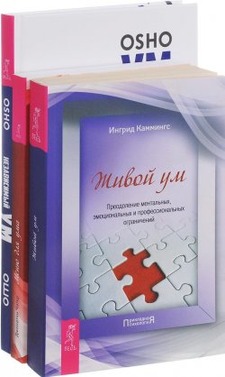 Книга "Независимый ум. Живой ум. Меню для ума (комплект из 3 книг)" – , 2017