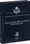 Биологические основы рыбоводства. Учебник (Н. Г. Пономарева, Н. Н. Мехтиханова, и ещё 7 авторов, 2017)