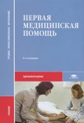 Первая медицинская помощь (Е. В. Алексеев, В. Н. Карнаухов, 2013)