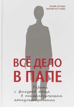 Книга "Все дело в папе Работа с фигурой отца в психологическом консультировании" – , 2018