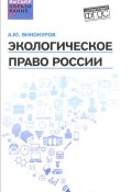 Экологическое право России. Учебник (, 2017)