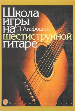 Книга "Школа игры на шестиструнной гитаре" – , 2014