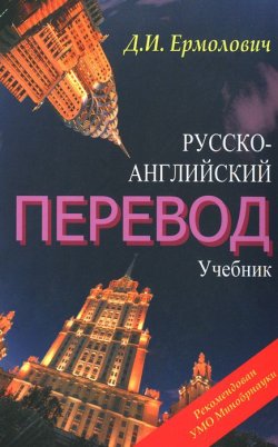 Книга "Русско-английский перевод. Учебник. Методические указания и ключи к учебнику (комплект из 2 книг)" – , 2015