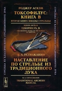 Книга "Токсофилус. Книга B. Вторая книга школы стрельбы / Наставление по стрельбе из традиционного лука" – , 2015