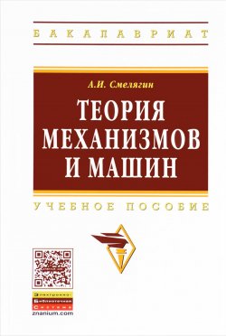 Книга "Теория механизмов и машин. Учебное пособие" – , 2016