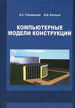 Книга "Компьютерные модели конструкций / Yevzerov: Compytational Models of Structures / Modelisation Assistee par Ordinateur" – , 2009