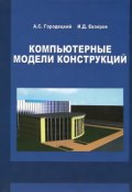 Компьютерные модели конструкций / Yevzerov: Compytational Models of Structures / Modelisation Assistee par Ordinateur (, 2009)