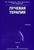 Лучевая терапия. Том 2 (Г. М. Раимова, М. Г. Попова, и ещё 7 авторов, 2010)