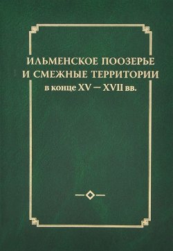 Книга "Ильменское Поозерье и смежные территории в конце XV - XVII вв." – , 2014