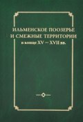 Ильменское Поозерье и смежные территории в конце XV - XVII вв. (, 2014)