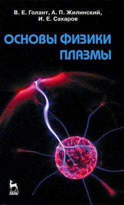 Книга "Основы физики плазмы" – И. П. Сахаров, 2011