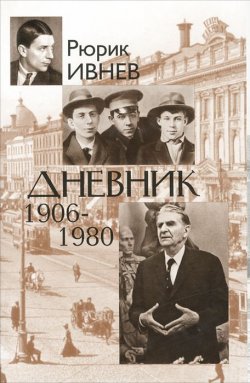 Книга "Дневник. 1906-1980" – Рюрик Ивнев, 2012