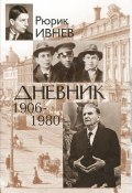 Дневник. 1906-1980 (Рюрик Ивнев, 2012)