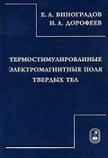 Термостимулированные электромагнитные поля твердых тел (, 2010)