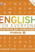 English for Everyone. Практикум для начинающих. Уровень 2 (, 2017)
