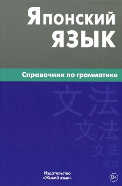 Книга "Японский язык. Справочник по грамматике" – , 2016
