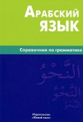 Арабский язык. Справочник по грамматике (, 2013)