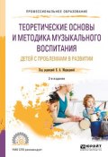 Теоретические основы и методика музыкального воспитания детей с проблемами в развитии. Учебное пособие для СПО (, 2018)