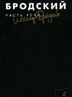 Книга "Часть речи" – , 2015